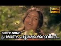 Prabhaatham Poomarakkombil Video Song | Manasa Vacha Karmana | Sukumaran, Seema