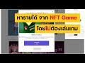 gm ไทย record of แปลไทย 23 ชี้ช่องทางหารายได้ จากเกม NFT ที่มีการเปิด Pre sell หรือ แย่งกันซื้อ NFT