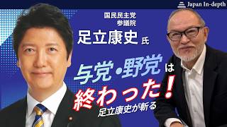 2026年6月11日（木）16:00~「足立康史が斬る『与党・野党はもう終わった』─責任政党の時代と改憲のリアル」ゲスト：国民民主党足立康史参議院議員　MC：Japan In-depth編集長安倍宏行