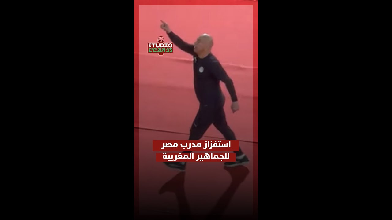 استوديو الكان يسلّط الضوء على ردّة فعل مدرب المنتخب المصري، حسام حسن، تجاه الجماهير المغربية thumbnail
