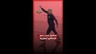 استوديو الكان يسلّط الضوء على ردّة فعل مدرب المنتخب المصري، حسام حسن، تجاه الجماهير المغربية thumbnail