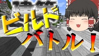 【minecraft】ビルドバトル!!!【ゆっくり実況】