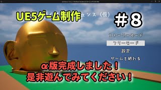 α版が完成したので遊んでください！【UE5ゲーム制作実況】耳を守るタワーディフェンスゲームを作る＃８
