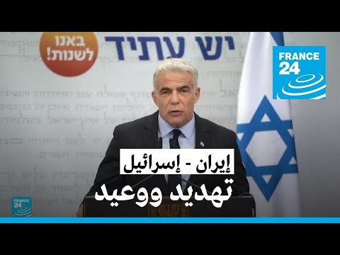 تهديد ووعيد وتحذير بين إيران وإسرائيل • فرانس 24 FRANCE 24