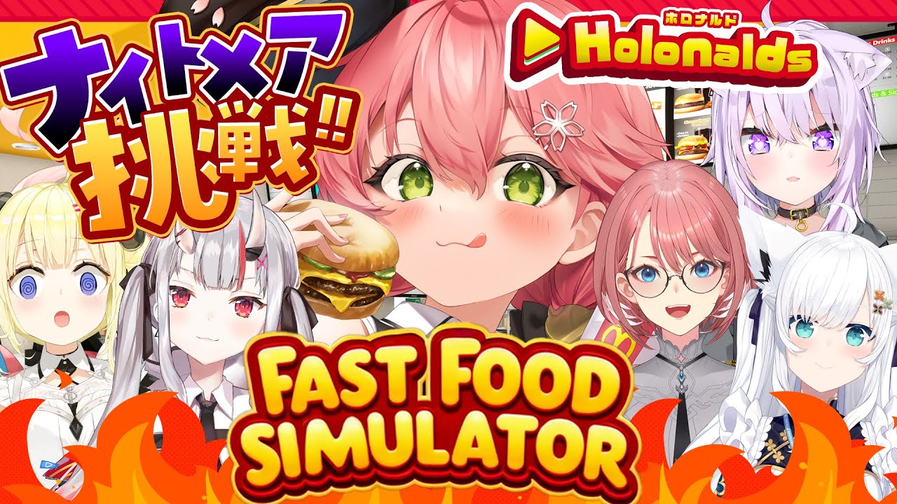 【 Fast Food Simulator 】ホロナルド開店‼みんなで悪夢でも客の帰らない店にするぜ!!!!!🍟【ホロライブ/さくらみこ】