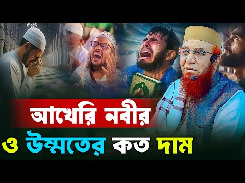 আখেরি নবীর ও উম্মতের কত দাম। মুফতি নজরুল ইসলাম কাসেমী নতুন ওয়াজ। Mufti Nazrul Islam Kasemi। New waz