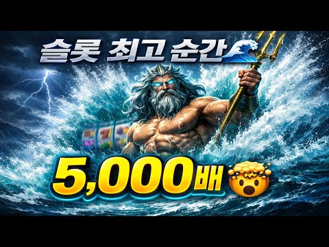 [슬롯대박] Waves of Poseidon – 슬롯 최고의 당첨! 5,000배 터졌다