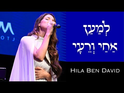 למען אחי ורעי - הילה בן דוד |  PSALM 122 תהילים קכ"ב | Lema'an Achai Vere'ai - Hila Ben David (Live)