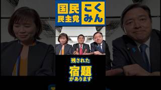 国民民主党の宿題その1 #国民民主党 #玉木雄一郎 #榛葉賀津也