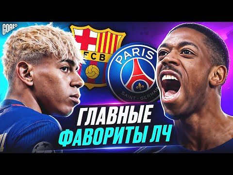 Кто выйдет в плей-офф ЛИГИ ЧЕМПИОНОВ 2025/26? Главные фавориты ЛЧ! @GOAL24