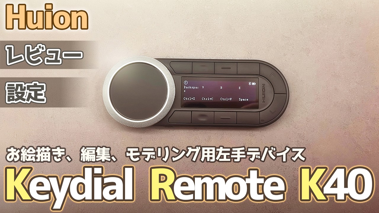 【左手デバイス】Huion Keydial Remote K40のホイール最高！