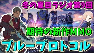 【ブルプロ】最近めっちゃ気になってるMMORPGの話【冬の夏目ラジオ】　第9回