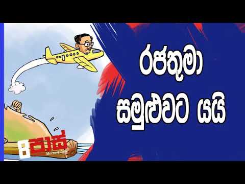 NETH FM 8 Pass Jokes 2019.06.20 - රජතුමා සමුළුවට යයි