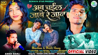 Download lagu SINGAR🎤 ANISH MAHLI //अब चईल जाबे रे जान NEU SAD SONG/( दर्द भरा) Nagpuri bewafa video 2026 mp3
