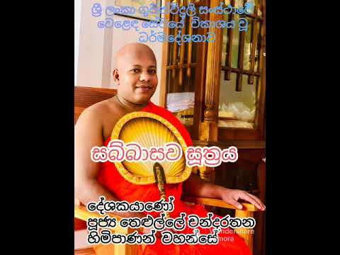 Sabbasawa Sutta Ven  Thelulle Chandarathana