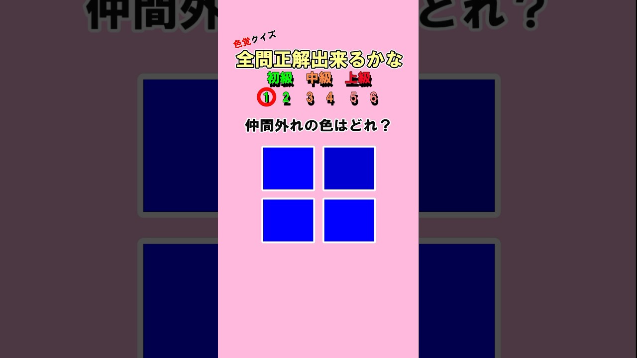 【色覚クイズ】仲間外れの色を当ててね！ #クイズ #暇つぶし #色覚クイズ #ミニゲーム #shorts