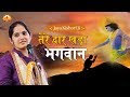 किशोरी जी का बड़ा ही सुन्दर भजन || Tere Dwar Khada Bhagwan || Jaya Kis