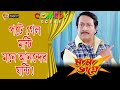 Mama Bhagne মামা ভাগ্নে Comedy Scene Prasanjit Ranjit Anannya Echo Bengali Movie