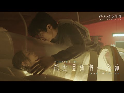 G.E.M. 鄧紫棋【讓世界暫停一分鐘 ONE MINUTE】Official Music Video | Chapter 12 | 啓示錄 REVELATION thumnail