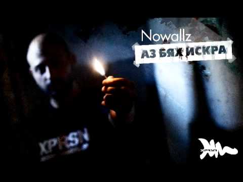 Nowallz - Аз бях искра