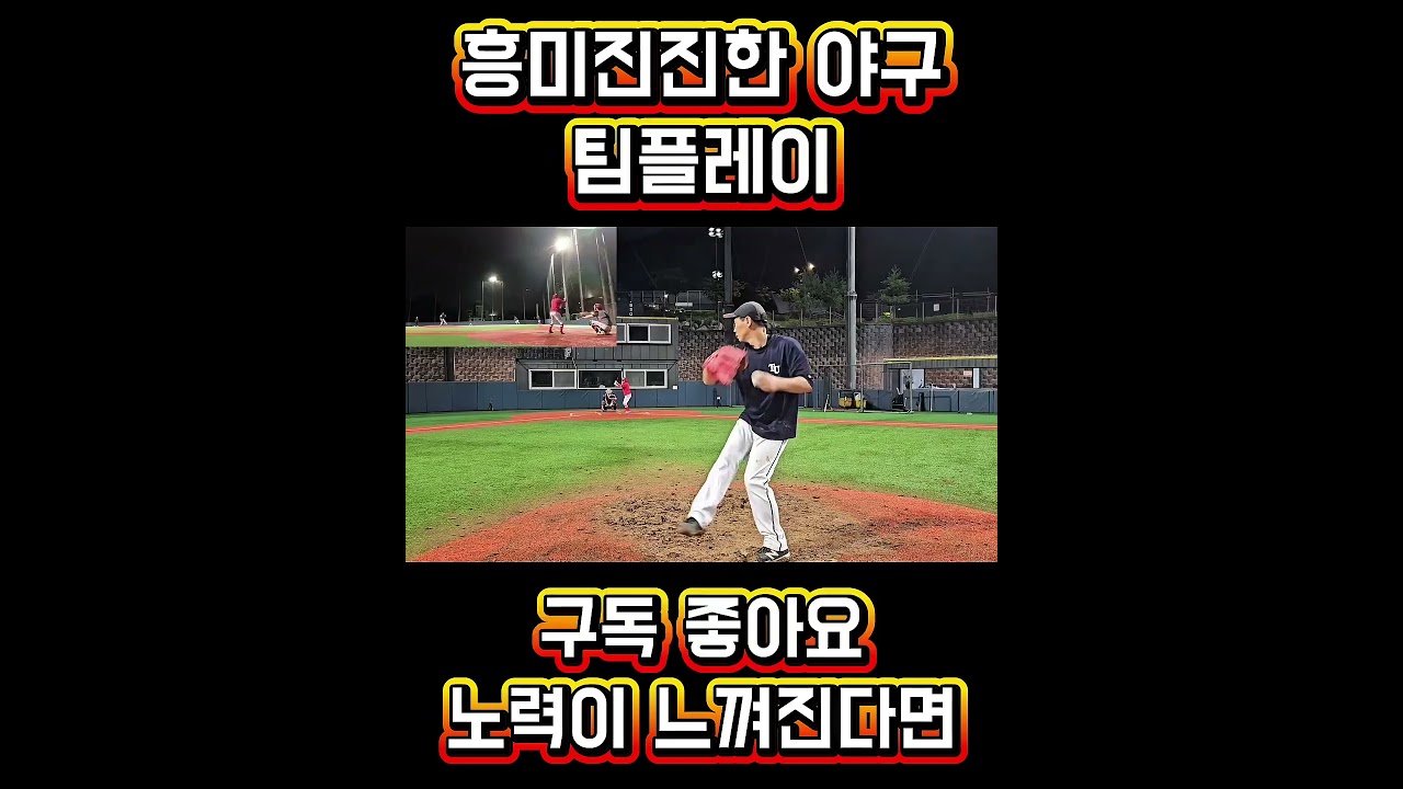 야구에 진심인 사야인들!!#야구#Baseball#やきゅう#진짜야구#사회인야구#용병야구#불꽃야구#아마야구#여자야구#고교야구#프로야구#팀플레이#테일링#무브먼트#주루플레이#하이라이트