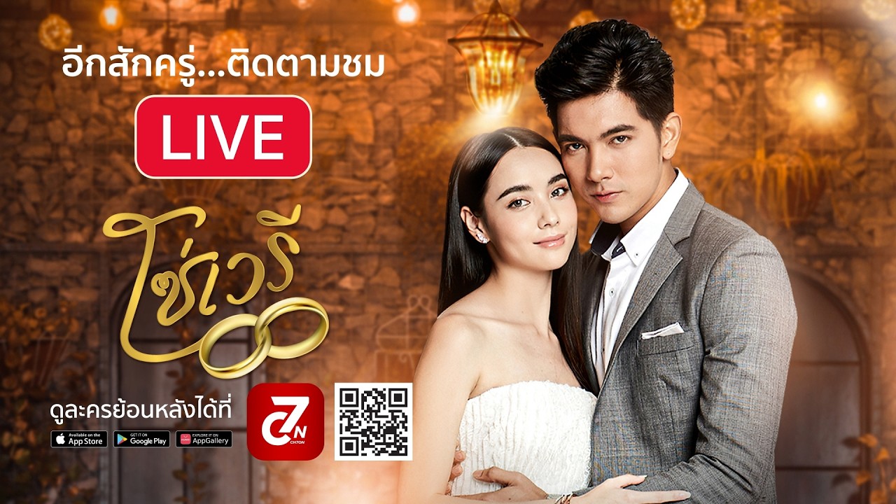 Live สด ละคร โซ่เวรี รีรัน EP.4