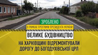 Цього року провели ремонт під’їзного маршруту до Богодухівської ЦРЛ