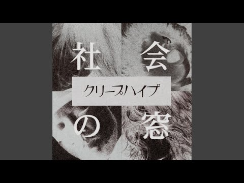 Video thumbnail for 社会の窓 (Shakai no Mado)