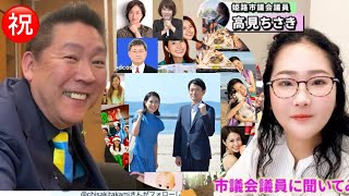 菅野完  立花孝志大手メディア•デビュー！高見ちさき姫路市議が兵庫県警を公選法違反だとポストした件  1/25 (土/朝) 【切り抜き＋】