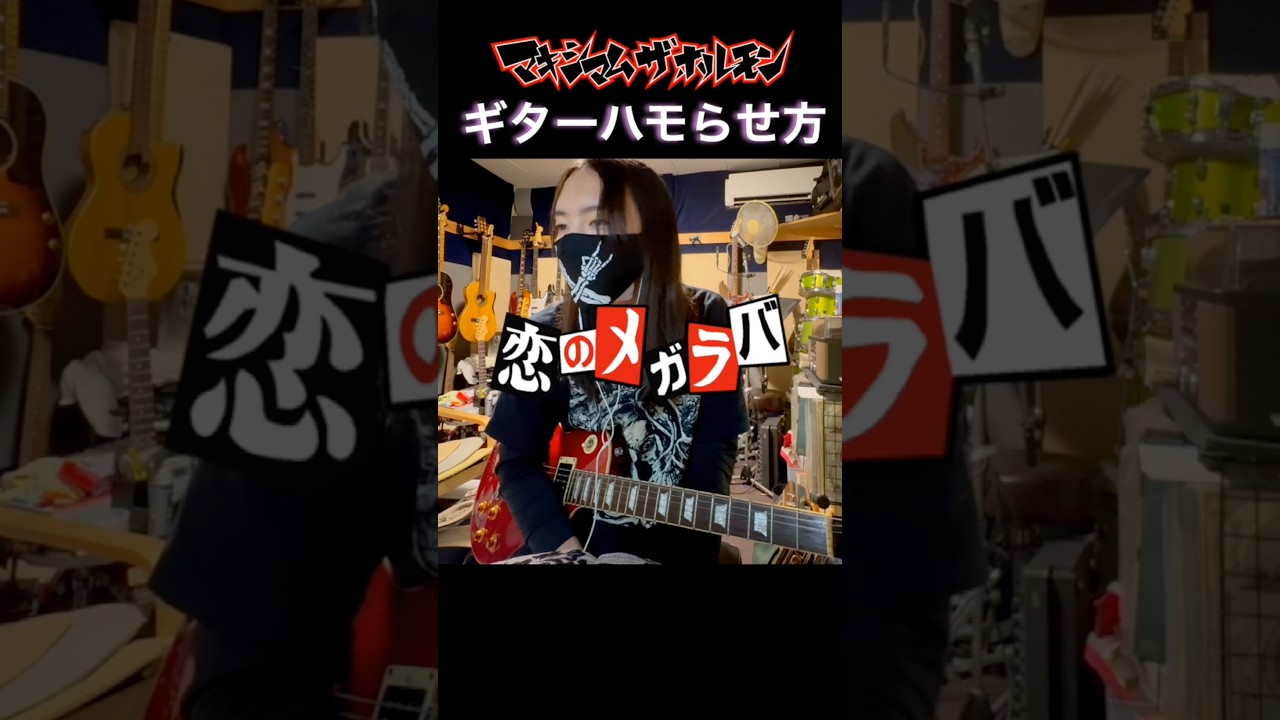恋のメガラバのハモリについて ＃ギター ＃マキシマムザホルモン