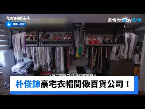 朴俊錦豪宅首曝光！衣帽間像百貨公司_《我家的熊孩子》第497集_friDay影音韓綜線上看