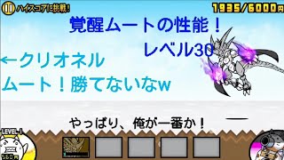 〔にゃんこ大戦争〕覚醒ムート性能紹介