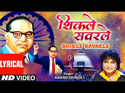 शिकले सवरले समाजा विसरले माय |Shikle Savarle Samaja Visarle Maay (Lyrical)| Jai Bheem | Anand Shinde