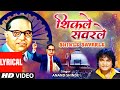 शिकले सवरले समाजा विसरले माय Shikle Savarle Samaja V
