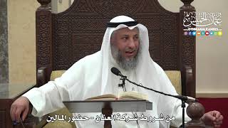 1494 - من شروط شركة العنان - حضور المالين - عثمان الخميس
