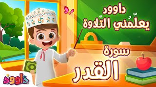 داوود يعلمني سورة القدر -لأول مرة برنامج تفاعلي لتعليم القرآن للأطفالDawood Teaches Me Surah Al-Qadr