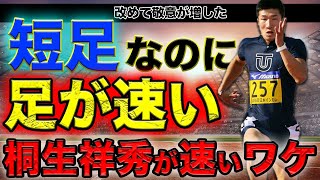 桐生祥秀の走り方分析してみるとピッチだけでなくストライドに速さの秘訣があった。高校時代から走りのトレーニングや筋トレによって鍛えてきた筋肉が生み出す短い接地時間は競技場の100mファンを驚愕させた