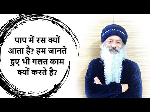 पाप में रस क्यों है और वास्तविक पुण्य की तरफ कैसे चलें?