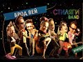 Кавер группа Стиляги Бэнд - Лучший город земли 