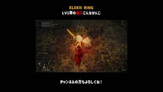 LV1帯の侵入こんなかんじ【ELDEN RING】＃Shorts