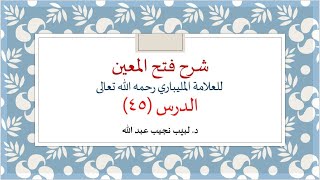 شرح فتح المعين للعلامة الفقيه المليباري - 45 image