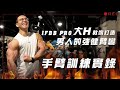 大H | IFBB PRO 手臂訓練實錄 教你打造男人的強健臂彎 二三頭重量訓練菜單