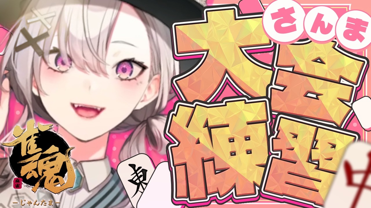 【雀魂】視聴者参加型!三麻やるでえ【健屋花那/にじさんじ】