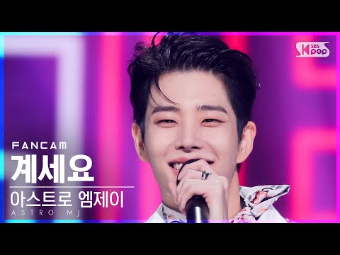 아스트로 엠제이 ’계세요(Feat.김태연)’(ASTRO MJ ’Get Set Yo’ FanCam)│2021.11.14.