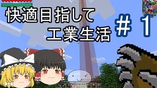 【Minecraft】快適目指して工業生活 part1 【ゆっくり実況】