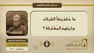 ما حُكمُ وَطأِ الشركاءِ جاريتهمُ المُشتَركة؟