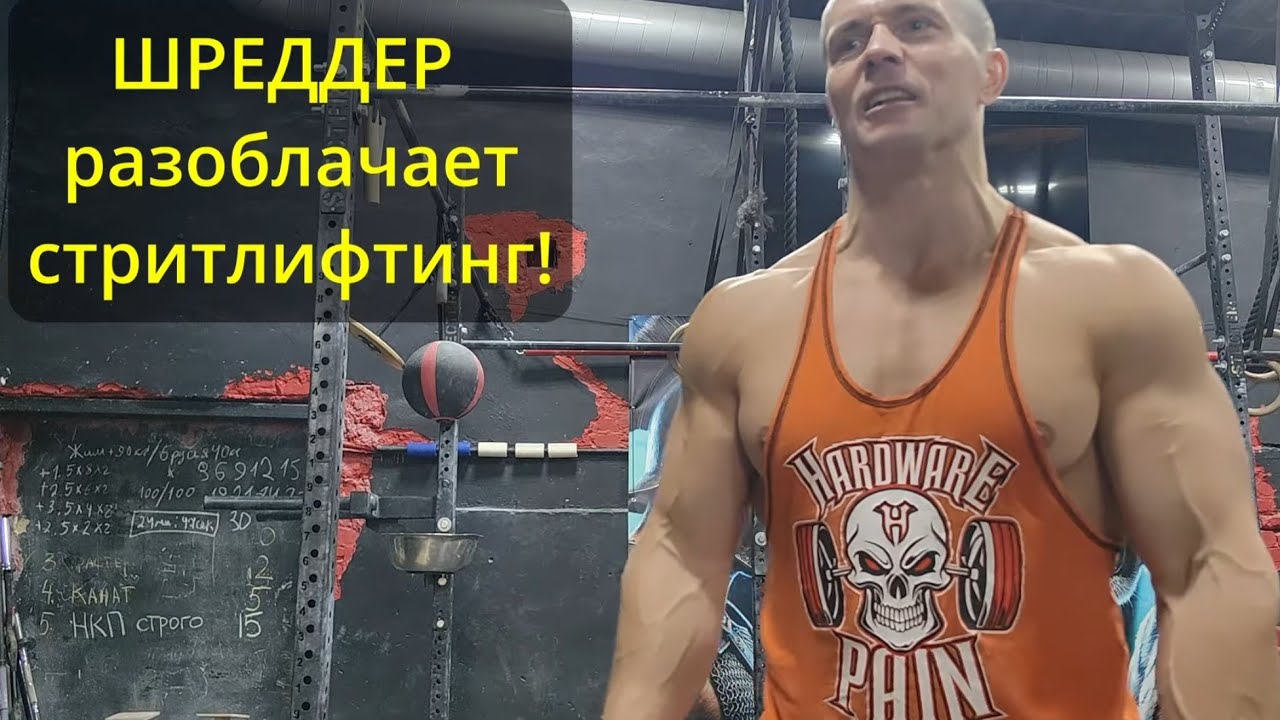 Девальвация стритлифтинга: "Гусиная Шея" vs "Золотой Стандарт"