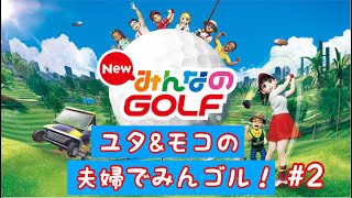夫婦でみんゴル！　ゴルフ知らない嫁がポンコツプレイ！前日からの成長は1時間2分から。別ゲー化⁈は2時間12分開始。地獄ループは3時間28分より(*´-д-)…