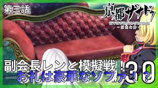 副会長レンと突発模擬戦！手合わせのお礼は豪華なソファ！？｜亰都ザナドゥ -桜花幻舞- #30 ▼【実況プレイ/亰都ザナドゥ攻略】第三話