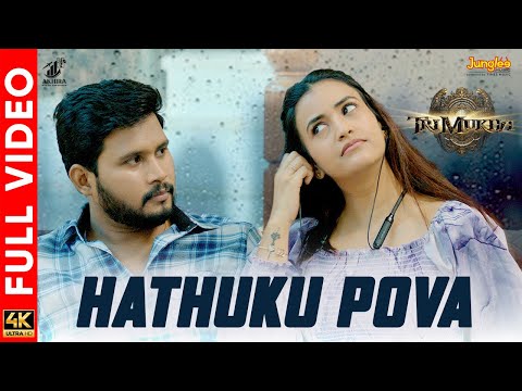Hathuku Pova - Video Song | TRIMUKHA | Sunny Leone | Yogesh | Akriti Agarwal | Sahithi Dasari — Trimukha